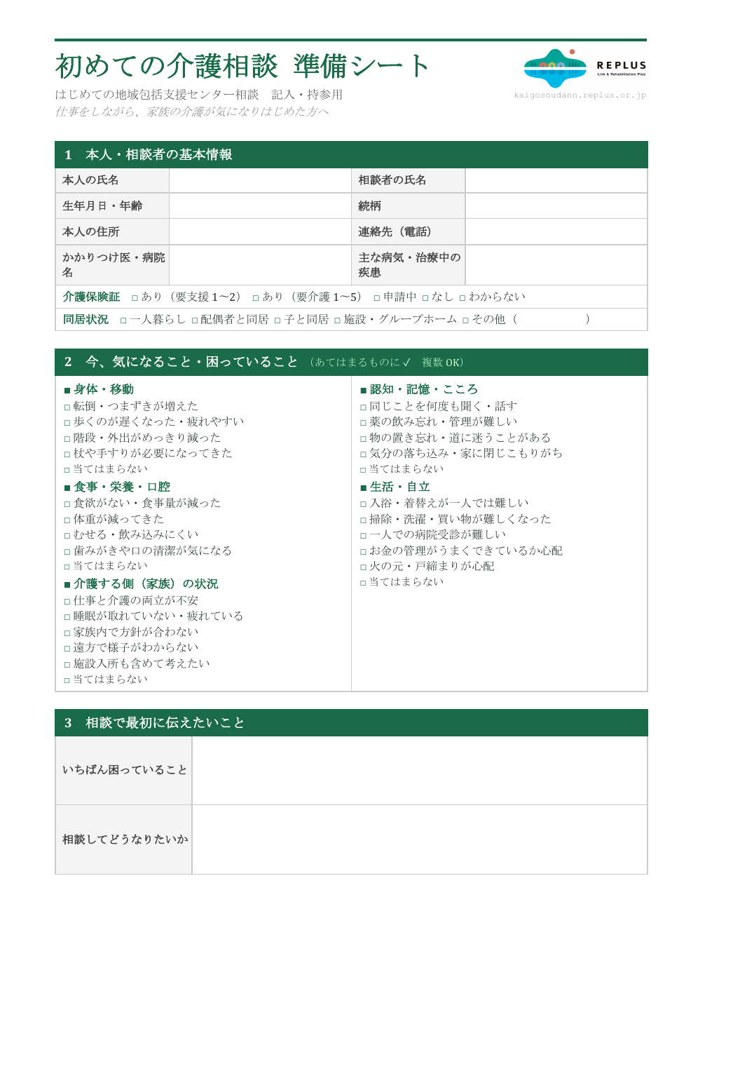初めての介護相談 準備シートの表紙